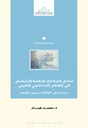 تداخل المعارف و نهاية التخصص في الفكر الإسلامي العربي: دراسة في العلاقات بين العلوم