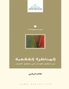المناظرة الفقهية: من منطق الجدل إلى منطق الحوار