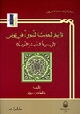 تاريخ الحديث النبوي في تونس، أو مدرسة الحديث التونسية