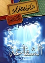الشفاعة