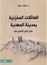 العائلات المخزنية بمدينة المهدية خلال القرن التاسع عشر