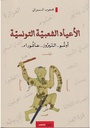 الأعياد الشعبية التونسية: أوسو، النيروز، عاشوراء...