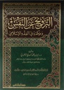 الترويح عن النفس و حكمه في الفقه الإسلامي