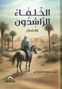 الخلفاء الراشدون للأطفال