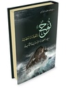 نوح عليه السلام و الطوفان العظيم
