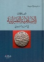 العلاقات الإسلامية النصرانية في العهد النبوي