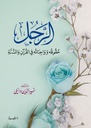 الرجل: حقوقه وواجباته في القران والسنة