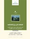 فقه تاريخ الفقه : قراءة في كتب علم تاريخ الفقه والتشريع والمداخل الفقهية