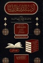 أدب الدين والدنيا (جزأين)