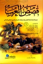 قصص العرب (4 أجزاء)