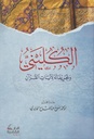 الكليني وتحريفاته لآيات القرآن