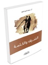 السيف و الكلمة