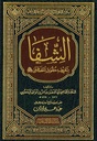 الشفا بتعريف حقوق المصطفى