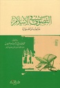 التصوف في الإسلام : منابعه وأطواره