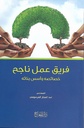 فريق عمل ناجح