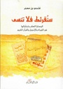 سنقرئك فلا تنسى