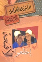 أيها السادة اخلعوا الأقنعة