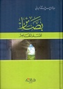 بصائر للمسلم