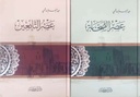 سلسلة عصر الصحابة و التابعين (جزأين)