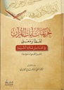 تحريفات آيات القرآن لفظا و معنى في تفاسير غلاة الشيعة، تفسير القمي أنموذجا