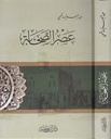 عصر الصحابة