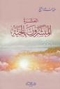 العشرة المبشرون بالجنة