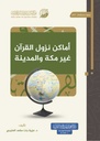 أماكن نزول القرآن غير مكة و المدينة