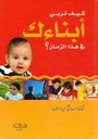 كيف تربي أبناءك في هذا الزمان 