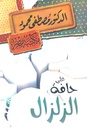 على حافة الزلزال
