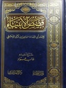 قصص الأنبياء