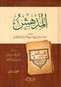 المدهش (جزأين)