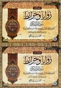 زوايا و خرائط سور القرآن الكريم (جزأين)