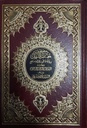 مصحف معلم الترتيل دار الفجر قالون 14x20