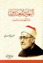 اليهود المعتدون و دولتهم إسرائيل