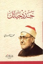 جدد حياتك (غلاف) 14x21
