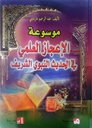 موسوعة  الإعجاز العلمي في الحديث النبوي الشريف