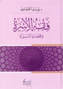 فقه الأسرة و قضايا المرأة