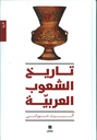 تاريخ الشعوب العربية
