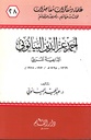 أحمد عز الدين البيانوني الداعية المربي